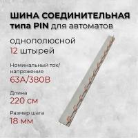 Шина соединительная типа PIN 12 штырей 1Р 63 А 22 см REXANT 1 шт арт. 11-2241-1