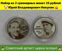 Набор из 2 сувенирных монет 25 рублей Юрий Никулин UNC