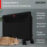 Конвектор электрический ZEDER 15MX-11, Серия Props Механическое управление