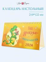 Календарь настольный 2024 ГОД, 21х12,2 см, Арт и Дизайн, домик 0616.237