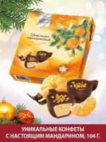 Конфеты шоколадные Стильные штучки с мандарином подарочные в новогодней коробке, 104 г