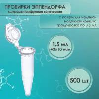 Пробирки типа Эппендорф (Eppendorf), 1,5 мл, 500 шт