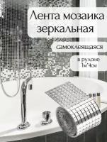 Зеркальная мозаика для творчества и декорирования, зеркальные наклейки для интерьера 1м, 4 см серебро