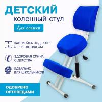 Детский стул для здоровой осанки Олимп Лайт со спинкой синий, коленный