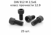 Винт DIN 912 M 2,5x6 с внутренним шестигранником, класс прочности 12.9, оксидированные, черные 25 шт