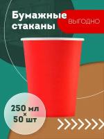 Набор одноразовых бумажных стаканов, 250 мл, 50 шт, красный, однослойные; для кофе, чая, холодных и горячих напитков