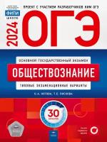 ОГЭ-2024 Обществознание. ТЭВ. 30 вариантов