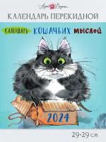 Календарь перекидной настенный 2024 ГОД, 29х29 см, скрепка, Арт и Дизайн