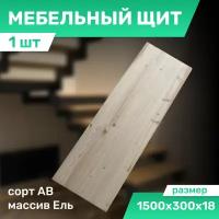 Мебельный щит из ели цельноламельный 1500х300х18 мм сорт АВ