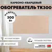 Кварцевый обогреватель с карбоновым нагревателем ТермоКварц ТК300М (Встроенный термодатчик, потребление обогревателя 0.3кВт)