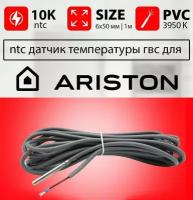 Датчик температуры бойлера аристон ntc 10k 1 метр 6 х 50 мм контура гвс ARISTON