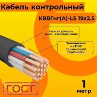 Кабель электрический контрольный ГОСТ 1508-78 кввгнг(А)-LS 19х2,5 - 1 м