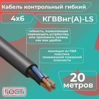 Кабель электрический контрольный гибкий кгввнг(А)-LS 4х6 ГОСТ - 20 м