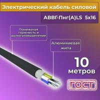 Провод электрический/кабель алюминиевый ГОСТ аввгнг(А)-LS 5х16 - 10 м