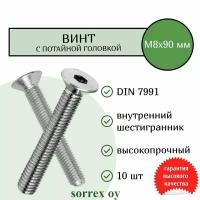 Винт M8x90 DIN 7991 высокопрочный 10,9 с потайной головой и внутренним шестигранником оцинкованный Sorrex OY (10 штук)