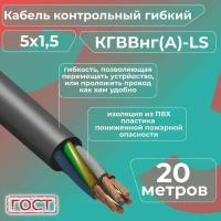 Кабель электрический контрольный гибкий кгввнг(А)-LS 5х1,5 ГОСТ - 20 м