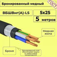 Провод электрический/кабель медный бронированный ГОСТ вбшв/вббшв/вббшвнг(А)-LS 5х25 - 5 м