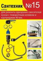 Набор прокладок Сантехник № 15 для ремонта одноруких смесителей кухни с поворотным изливом и картриджем 40 мм