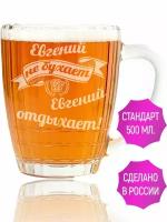 Кружка для пива Евгений не бухает Евгений отдыхает - 500 мл