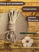 Канат хлопковый 8мм, 20м, веревка, шпагат, канат для когтеточки, для декора, для рукоделия, для творчества