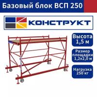 Базовый блок Вышки-туры ВСП 250 1,2х2,0м