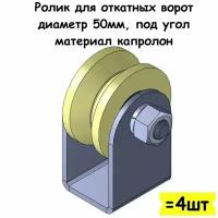 Ролик для откатных ворот на платформе, диаметр 50мм, под угол, материал капролон, 4 шт