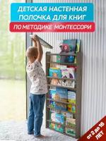 Детская настенная полочка для книг BE KIDS - XL (антрацит) / Книжная полка для детей / Методика Монтессори