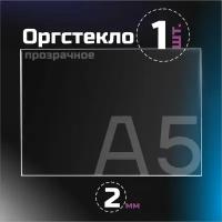 Оргстекло прозрачное, толщина 2 мм. Листовой акрил, формат А5.(210х148мм). 1 лист