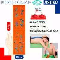 Массажер коврик аппликатор Ляпко Квадро, шаг игл 5.8 мм (47х11.8 см)