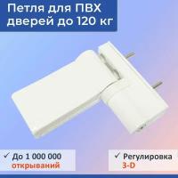 Петля дверная DHV для ПВХ дверей весом до 120 кг, регулировка, белая