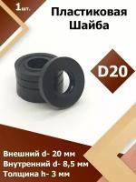 Шайба пластиковая для мебели, метиз, крепеж D 20 мм. (1 шт.)