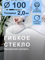 Прозрачная круглая скатерть на стол, CrystalDesk, диаметр 100 см, ПВХ, толщина 2 мм