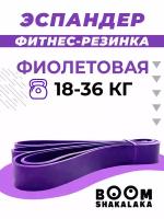 Эспандер ленточный Boomshakalaka, нагрузка 18-36 кг,208x3.2x0.45 см, материал TPE, цвет фиолетовый, фитнес-резинка, петля для йоги, резинка для подтягивания