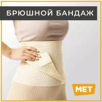 Бандаж послеоперационный для живота MET abdominal послеродовой универсальный на брюшную стенку для реабилитации / абдоминальный послеоперационный