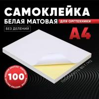 Бумага этикетка самоклеящаяся для принтера, А4, без делений, 100 листов, плотность 80 г/м2, белая матовая