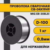 Сварочная проволока для нержавейки ER-308Lsi ф 0,8 мм (1 кг) D100