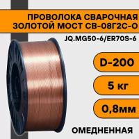 Сварочная проволока омедненная СВ-08Г2С-О ф 0,8 мм (5 кг) D200 Золотой Мост