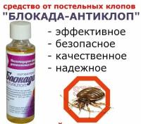 Жидкость/концентрат Блокада Антиклоп, средство от клопов, без запаха 1 шт