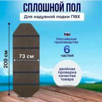 Сплошной пол для надувной лодки 245 см