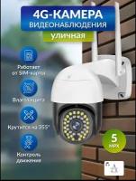 Умная 4G камера видеонаблюдения,5МП, для дома и улицы, ночная съемка, работает от сим-карты, функция домофон, датчик движения