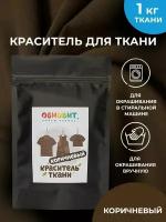 Краситель для ткани Коричневый обновит для джинсы, хлопка и натуральных тканей