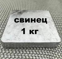 Свинец 1 кг, 1000 грамм