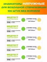 Индикаторы Медтест наружные для воздушной стерилизации 100 шт без журнала