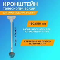 Кронштейн для камеры видеонаблюдения телескопический (70-130 см)