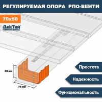 Опора лаги, бруса, балки для опорно-лаговых конструкций ДекТай РПО Венти 70х70х50П 5 шт