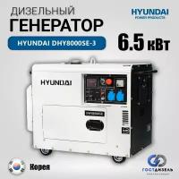 Дизельный генератор Hyundai DHY-8000 SE-3, (6,5 кВт) с электростартером, в шумозащитном кожухе, трёхфазный