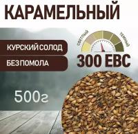 Солод ячменный карамельный EBS 300 (курский солод) 500г