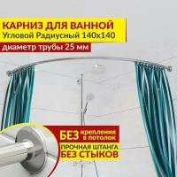 Карниз для ванной Угловой Полукруглый 140 х 140 см, Усиленный (Штанга 25 мм), Нержавеющая сталь (Карниз для душевой радиусный / штанга для шторы)