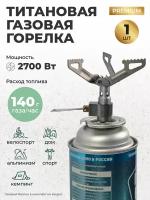 Титановая газовая горелка походная Ti9009O/Портативная горелка для газового баллона из титана для кемпинга, туризма, рыбалки, охоты