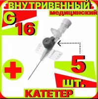 Катетер периферический внутривенный (канюля внутривенная) с портом, 16G (1,8х45мм), 5 штук